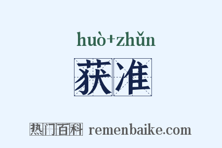 获准是什么意思的图片